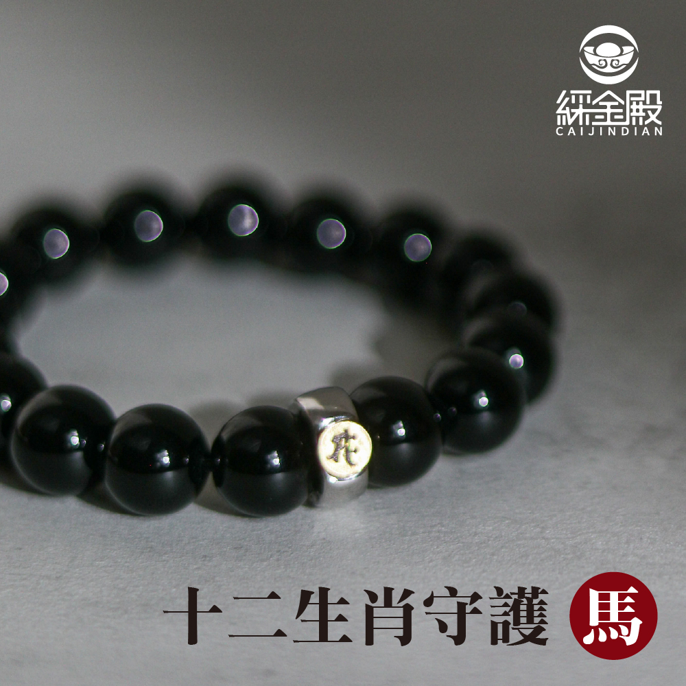 天然黑瑪瑙本命佛手珠-馬｜守護神｜大勢至菩薩｜手鍊｜飾品｜一帆風順【綵金殿】