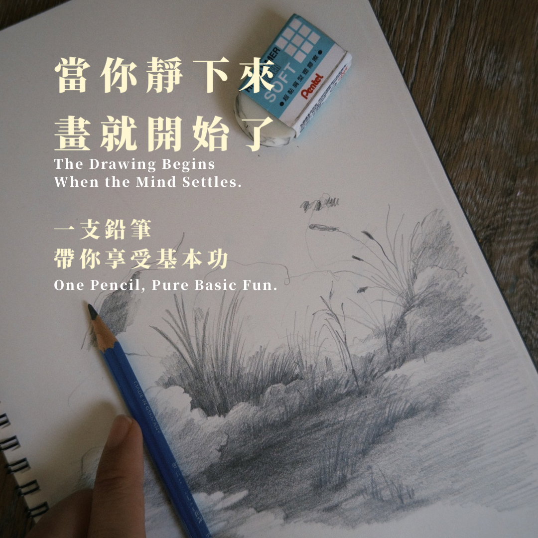 12/5 12:00開放報名（線上鉛筆團體課）當你靜下來，畫就開始了