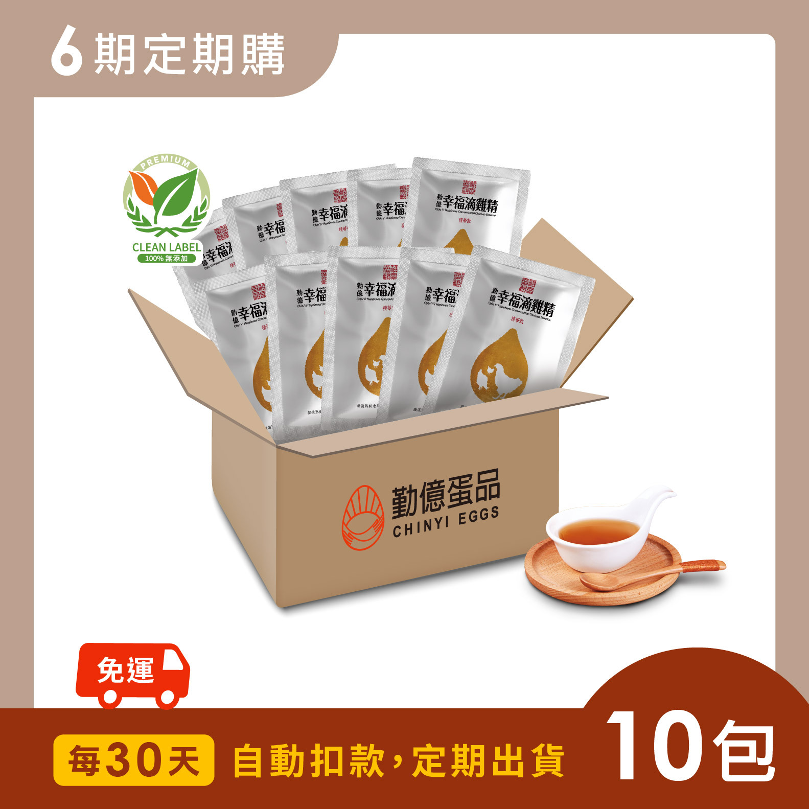 勤億幸福滴雞精_精省入門組 (10包/箱) - 30天訂閱．月配送 / 共6期