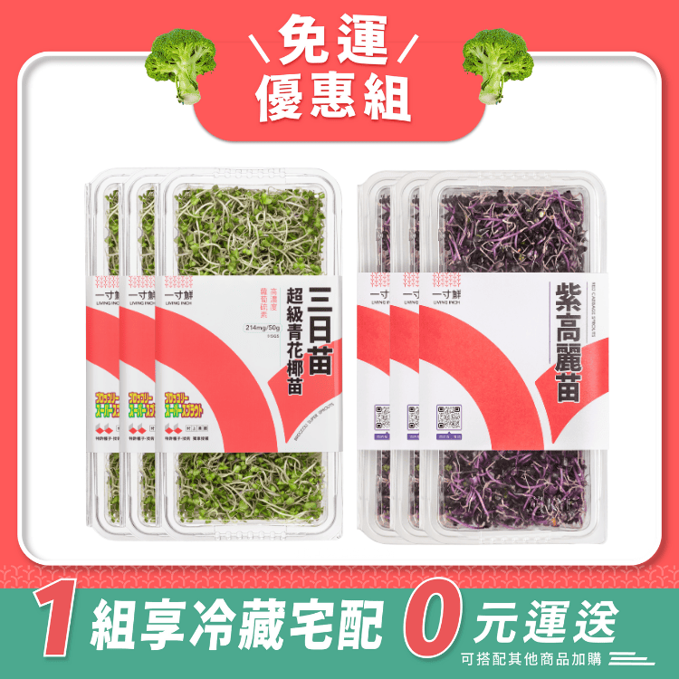 三日苗·超級青花椰苗 ╳ 紫高麗苗 最佳拍檔免運組