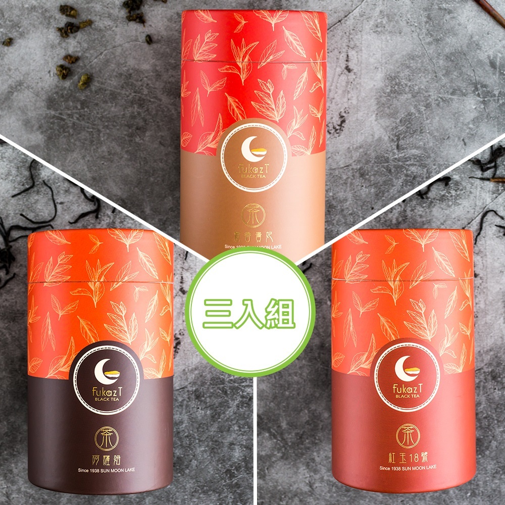 任選3入組合【威品茗茶 FukazT】日月潭紅玉18號/阿薩姆紅茶/蜜香貴妃茶．東方美人茶(茶罐)(結帳再享9折優惠)