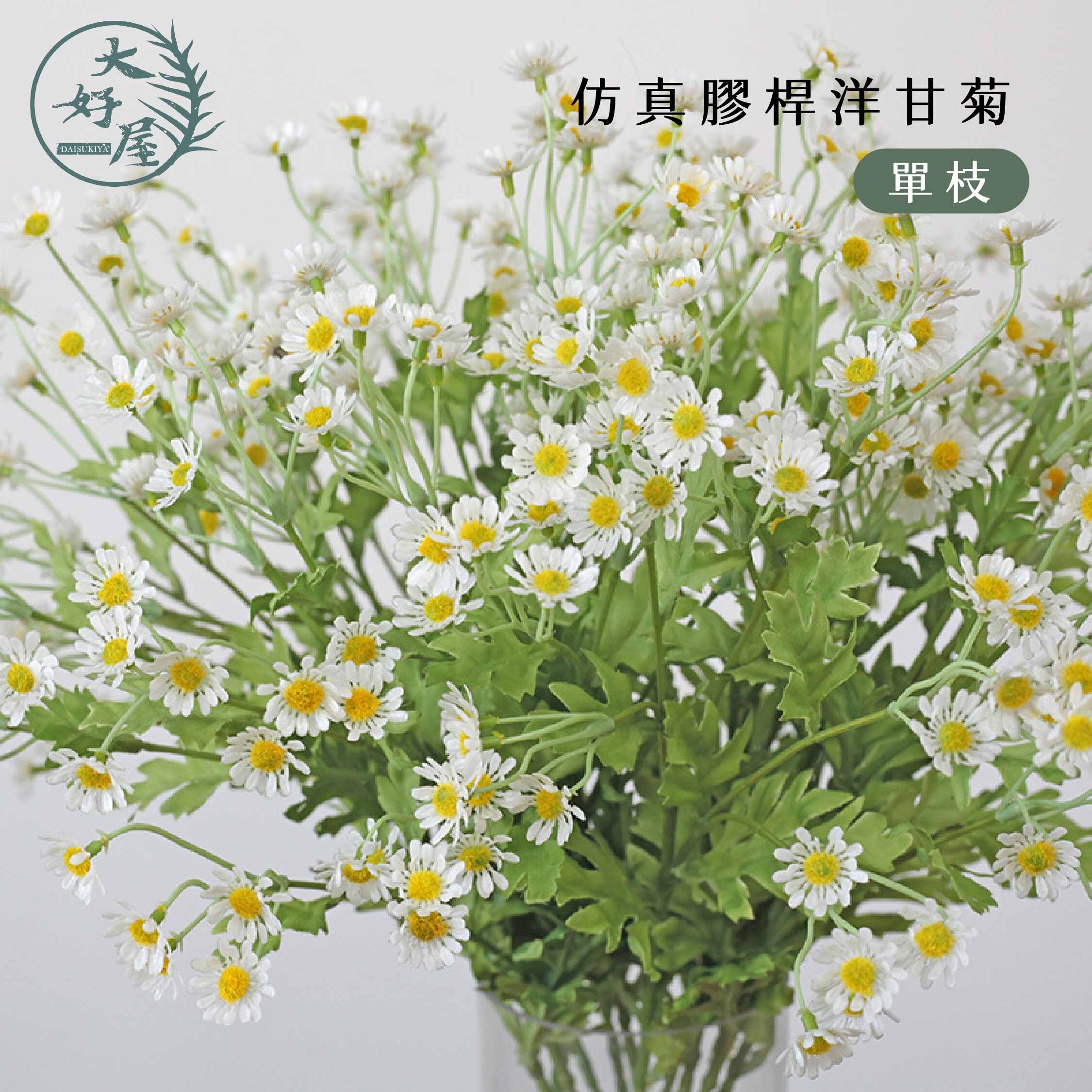 仿真膠桿洋甘菊
