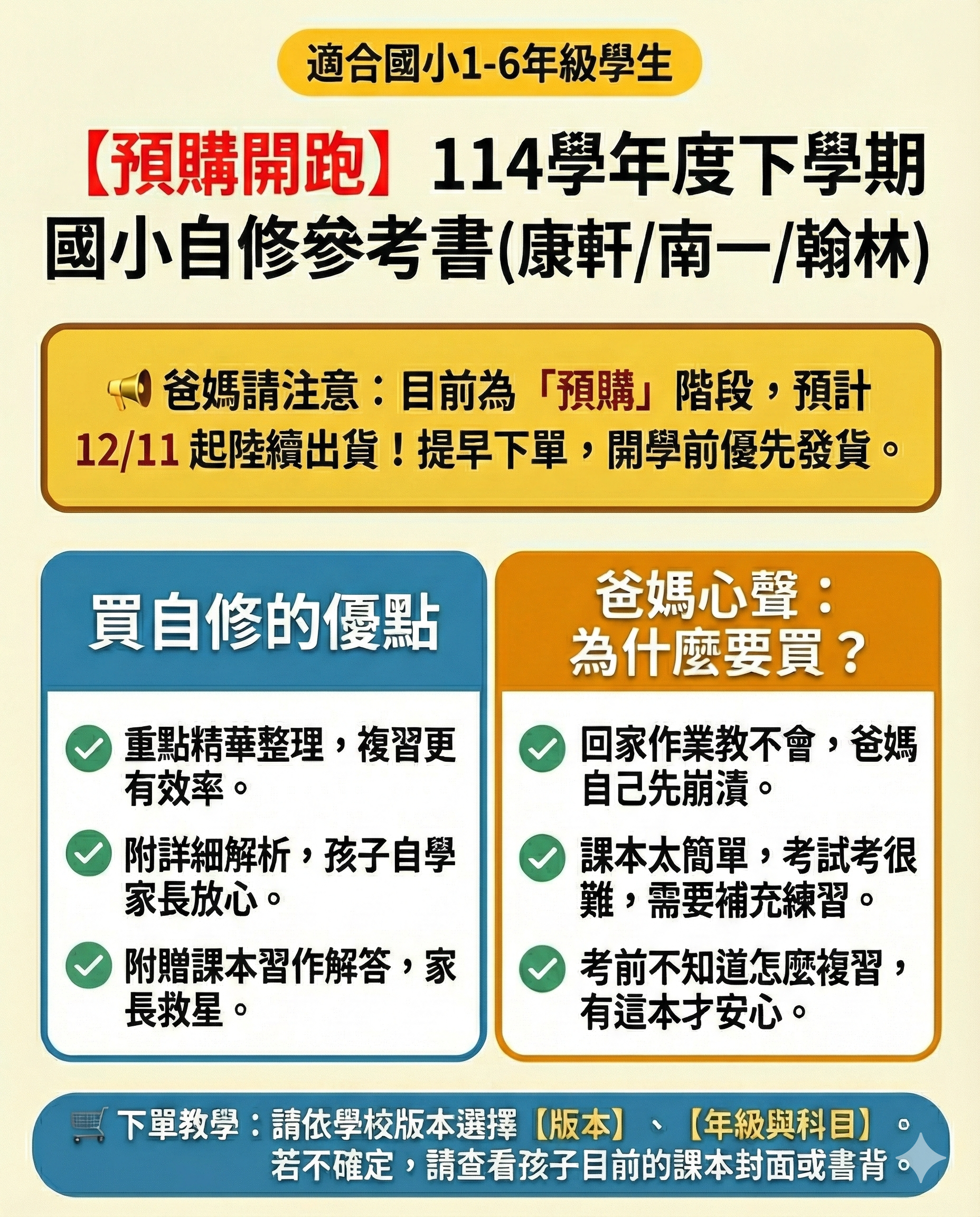 114下學期國小自修預購_康軒南一翰林_買自修優點與爸媽心聲
