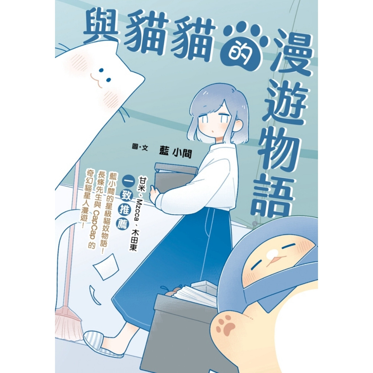 《與貓貓的漫遊物語》 ｜ 藍小間 著｜ 夢繪文創