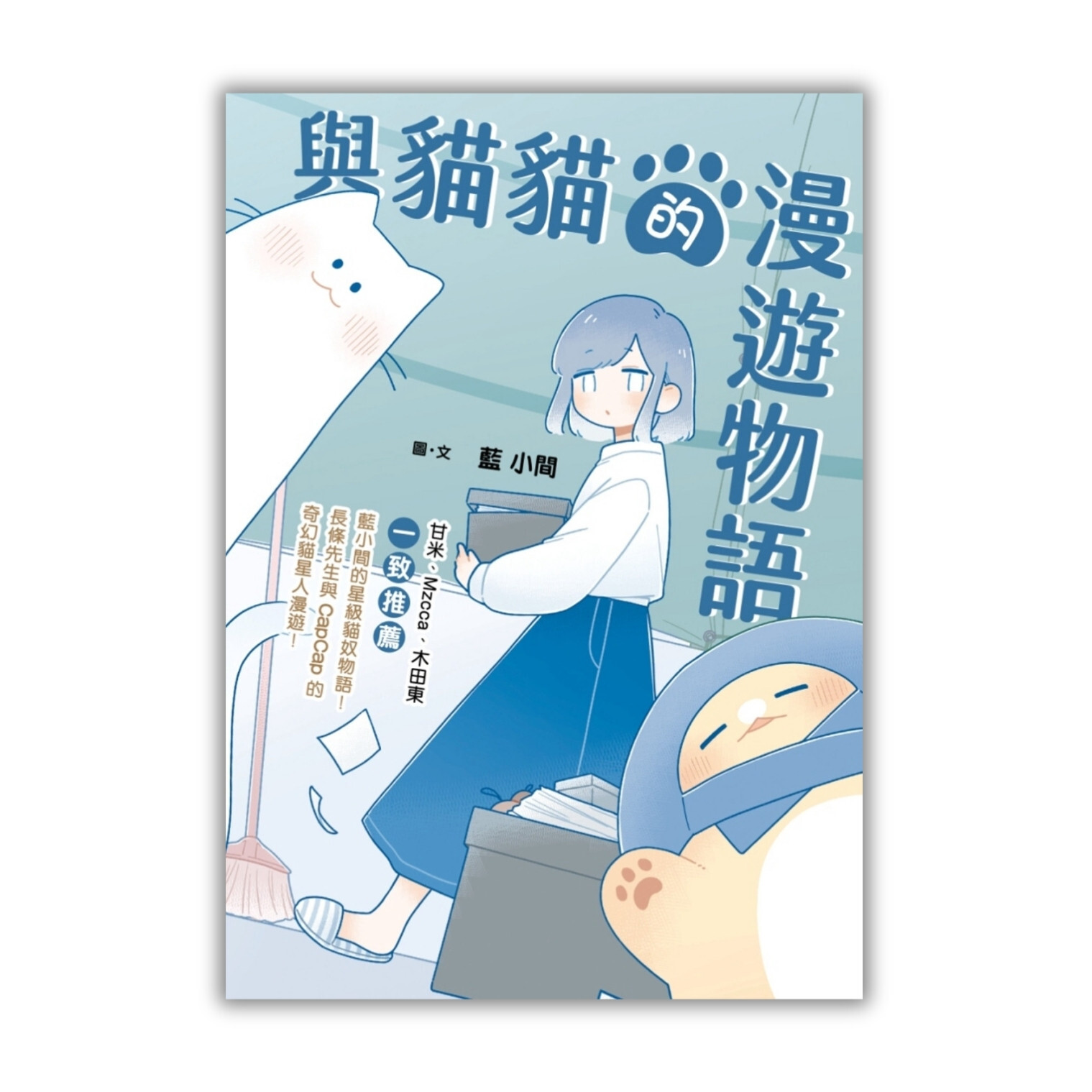 《與貓貓的漫遊物語》 ｜ 藍小間 著｜ 夢繪文創