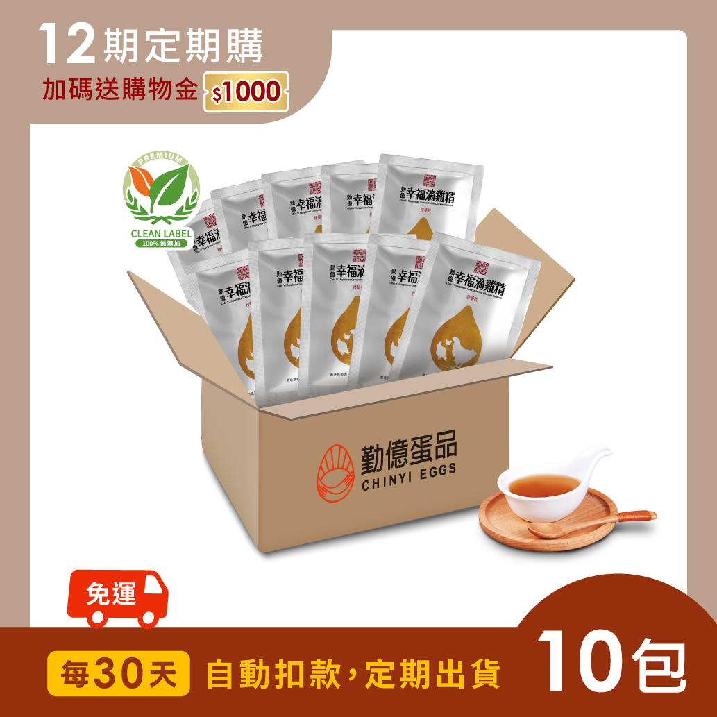 勤億幸福滴雞精_精省入門組 (10包/箱) - 30天訂閱．月配送 / 共12期