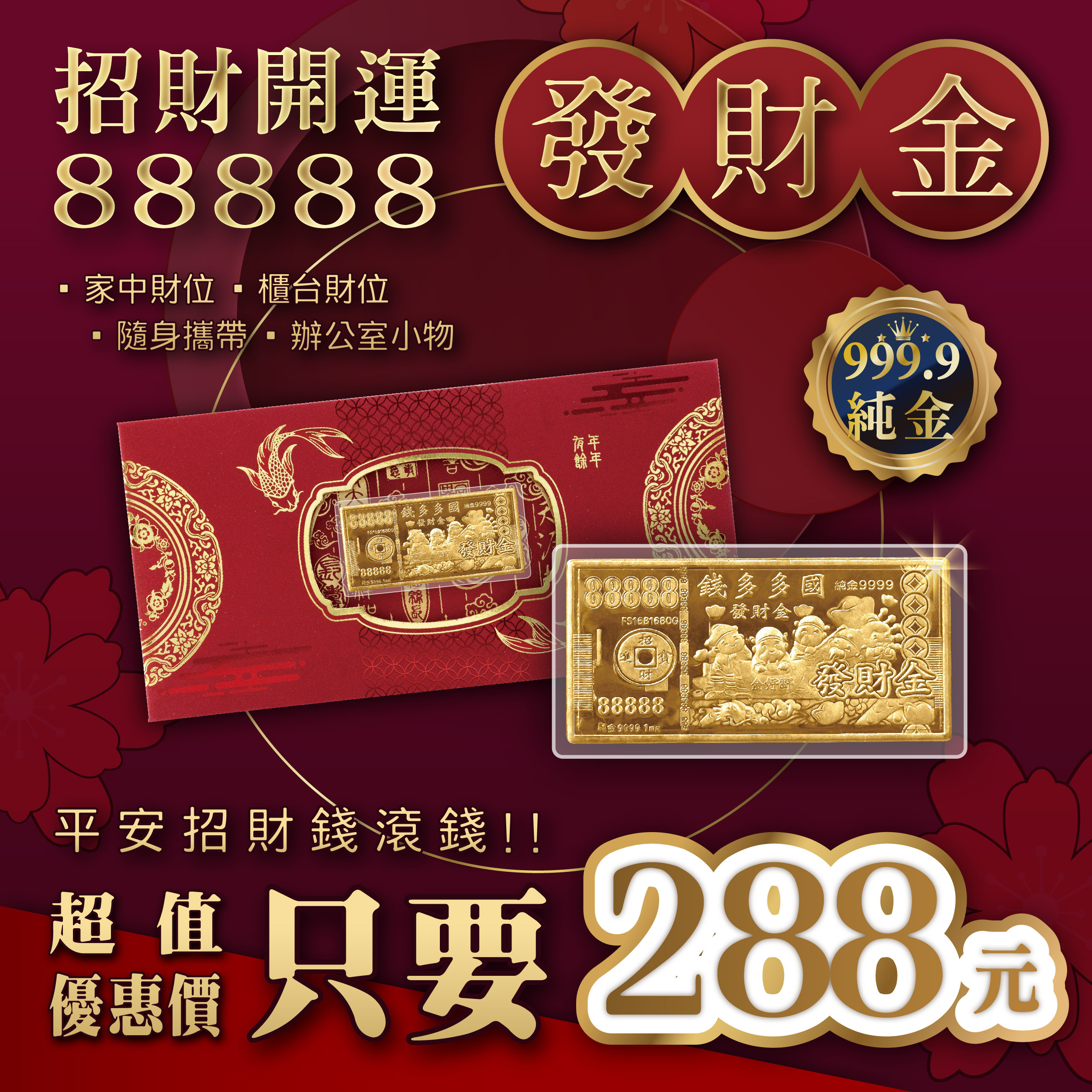開運必備｜88888五路財神發財金【純金999.9招財錢母紅包袋】