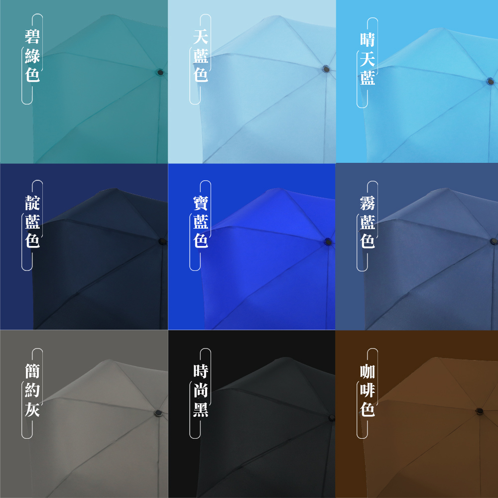 黑色手把傘面顏色，碧綠色，天藍色，晴天藍，靛藍色，寶藍色，霧藍色，簡約灰，時尚黑，咖啡色