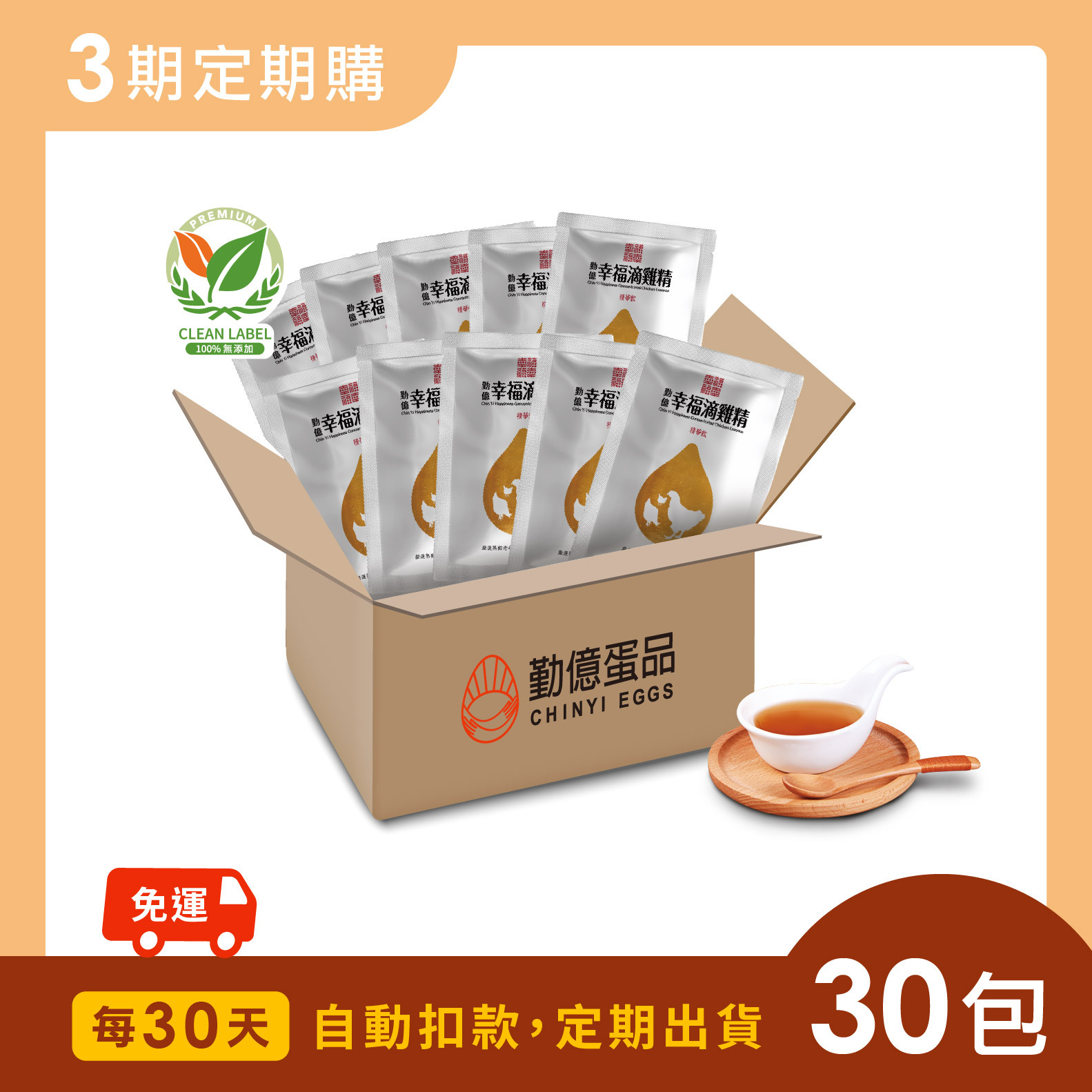 勤億幸福滴雞精_日常元氣組 (30包/箱)  - 30天訂閱．月配送 / 共3期