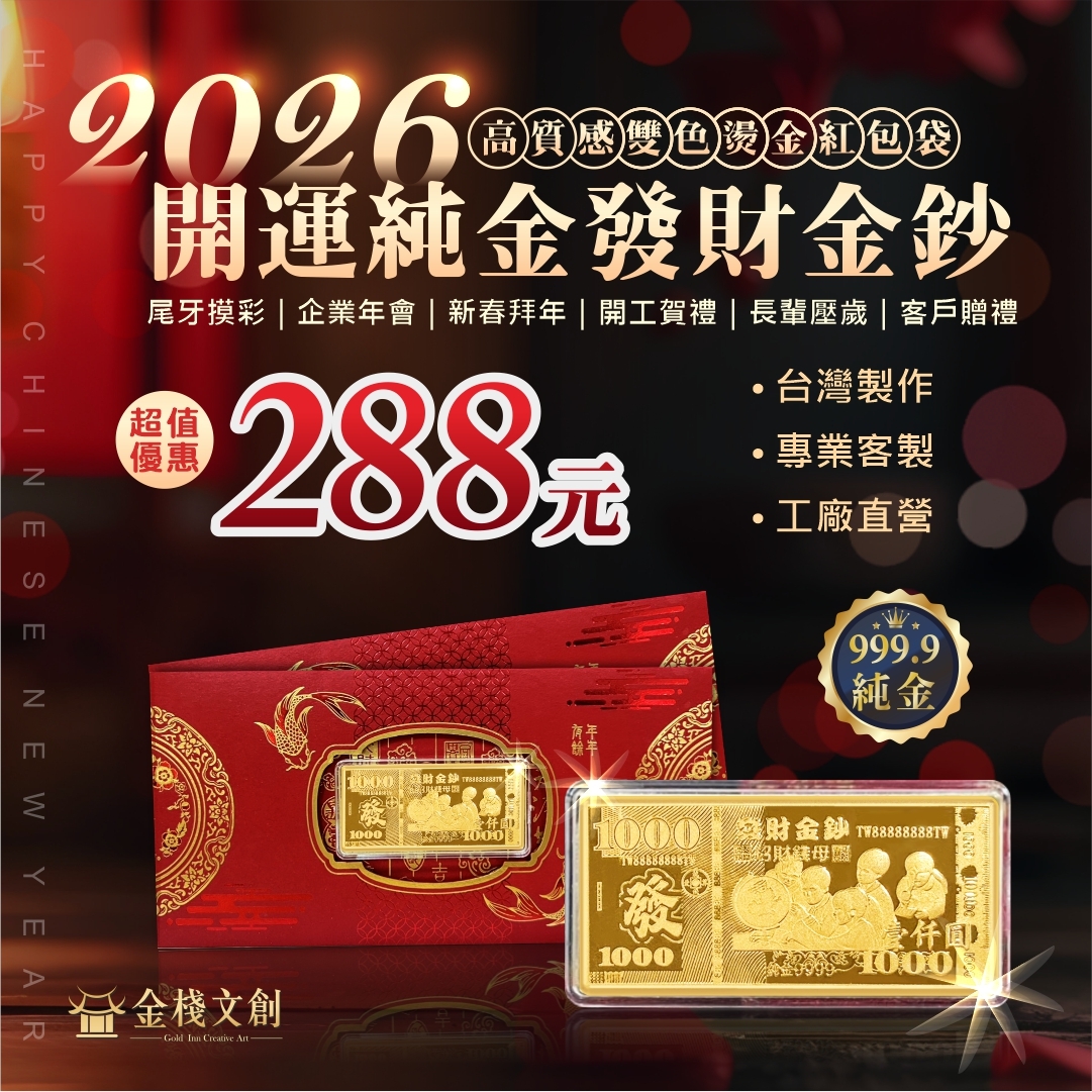 補財庫必備🔥｜ 2026馬上發｜千元開運發財金鈔【純金999.9 招財錢母紅包袋】