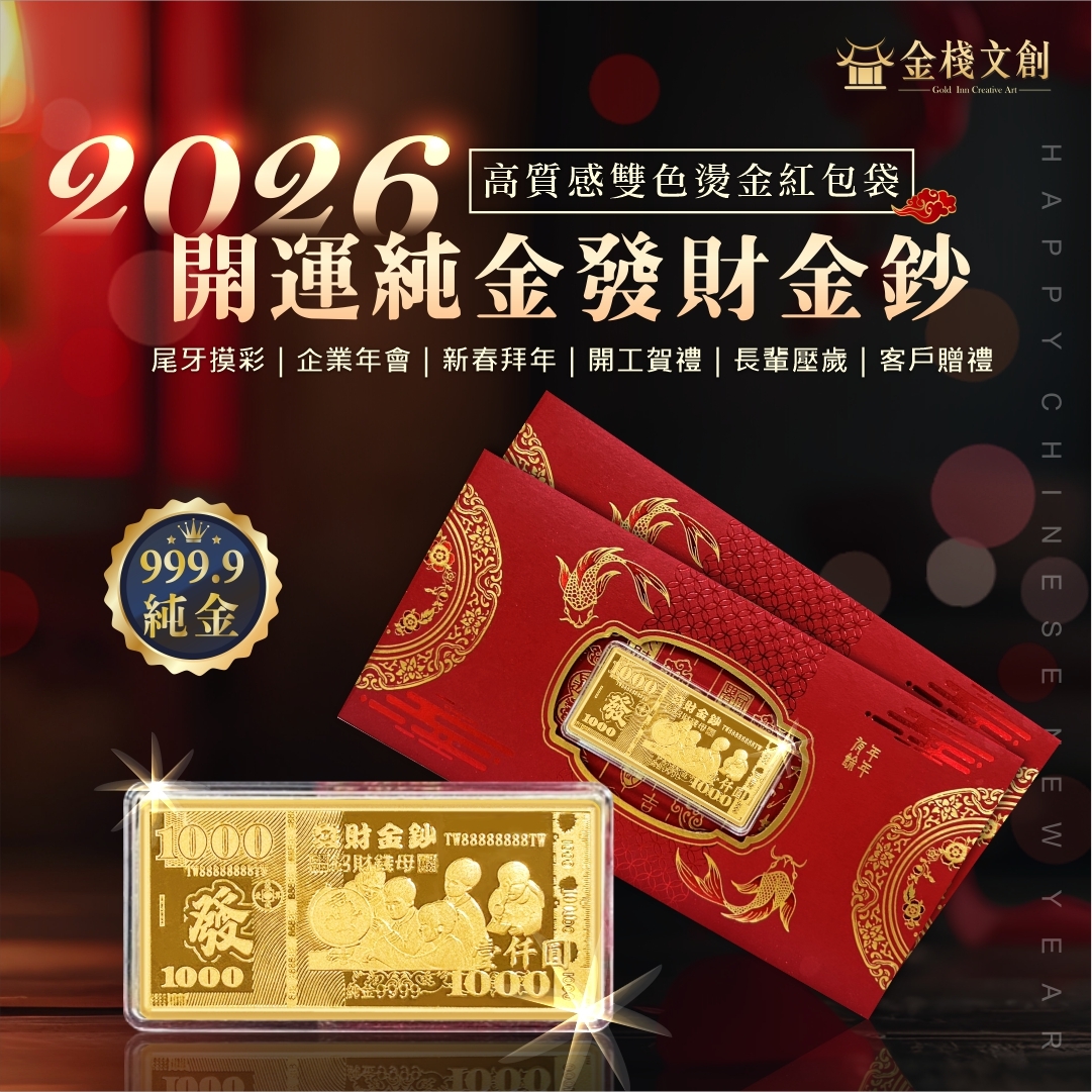 補財庫必備🔥｜ 2026馬上發｜千元開運發財金鈔【純金999.9 招財錢母紅包袋】