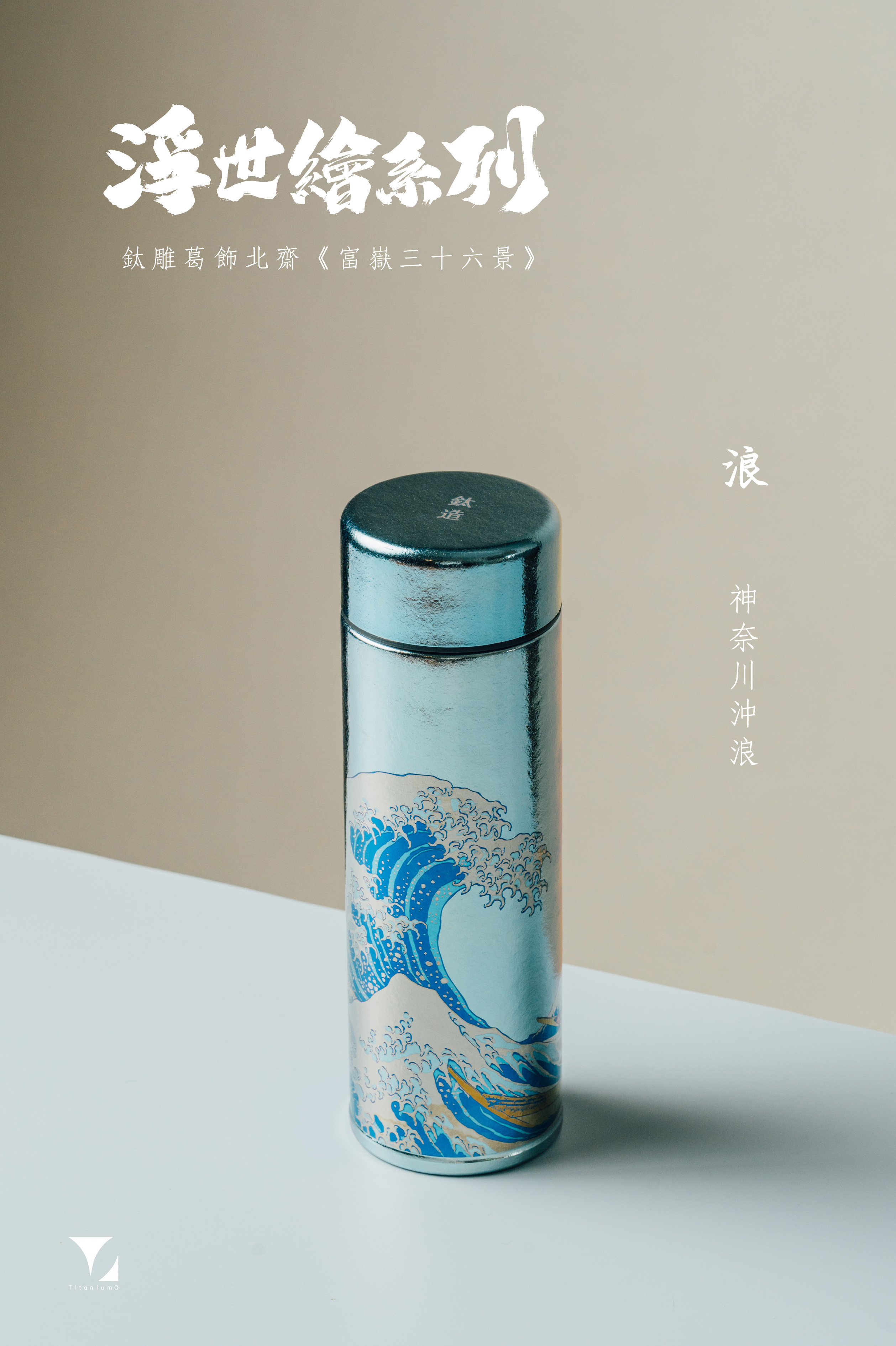 鈦造 鈦雕瓶《浪》｜浮世繪系列
