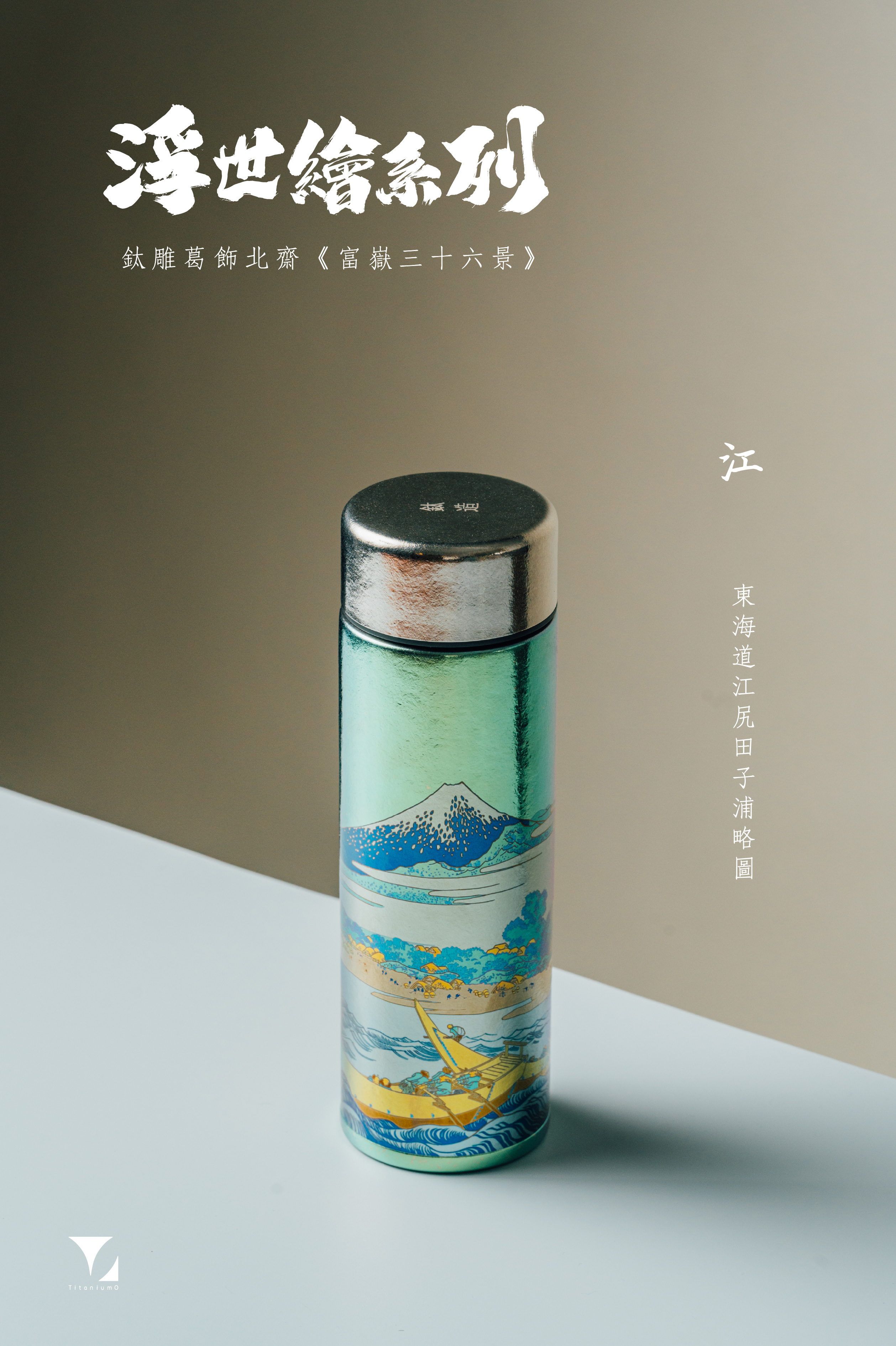 鈦造 鈦雕瓶《江》｜浮世繪系列