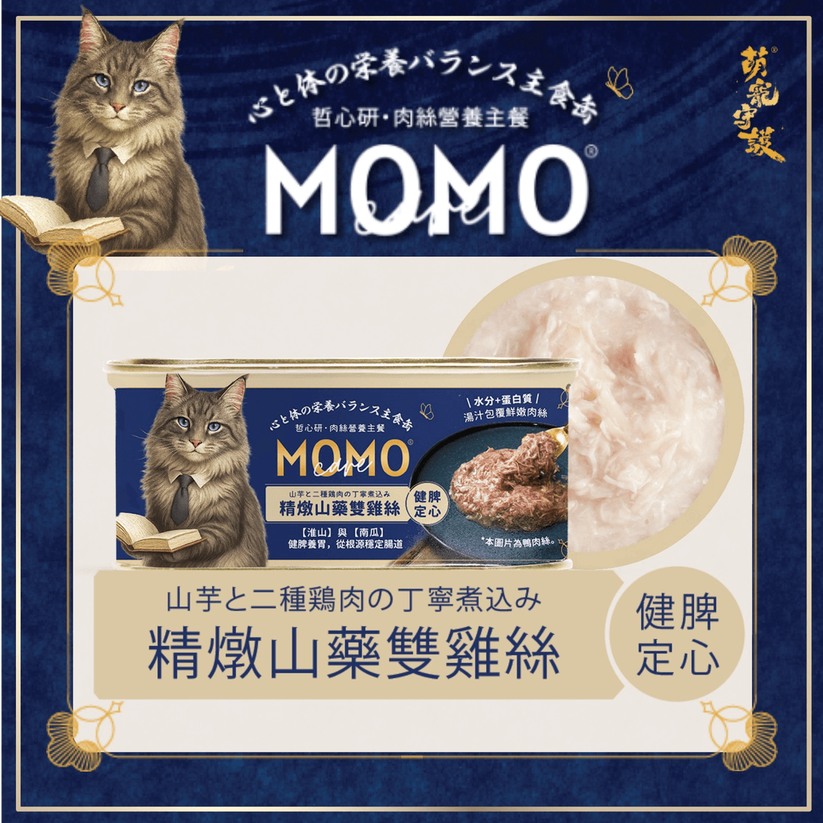 MOMOcare哲心研【健脾定心】精燉山藥雙雞絲｜肉絲營養主食罐110g