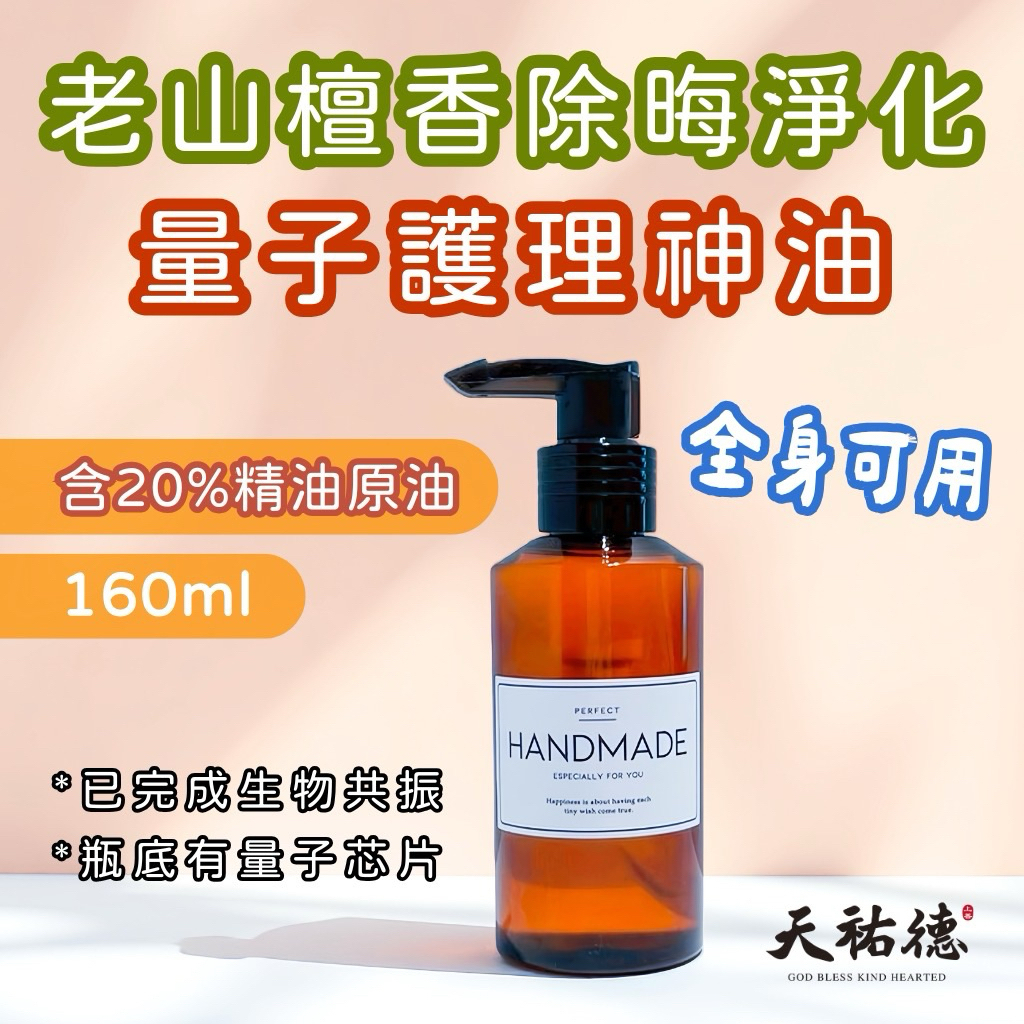 《天祐德》 老山檀香開運除晦輕鬆好睡護膚油❤️20%原油‼️