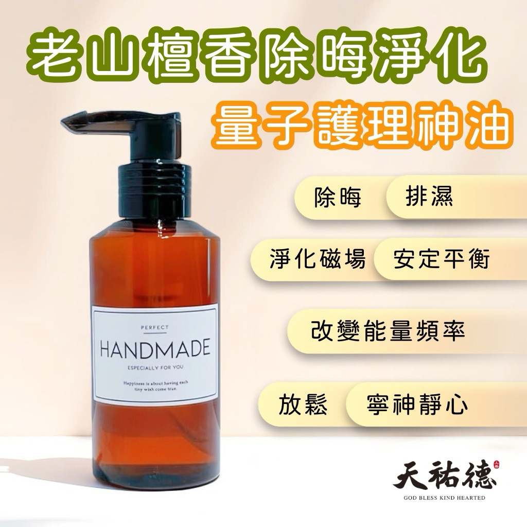 《天祐德》 老山檀香開運除晦輕鬆好睡護膚油❤️20%原油‼️