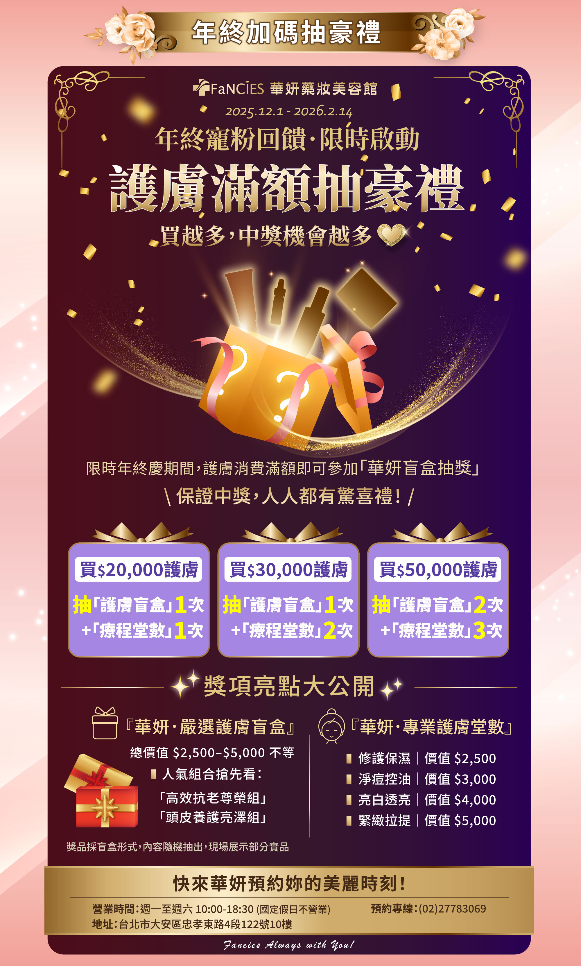 華妍年終慶護膚滿額抽豪禮