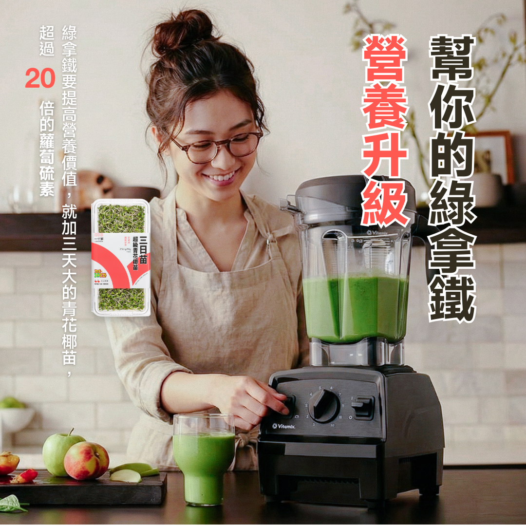 三日苗能為綠拿鐵營養升級,長效抗氧化