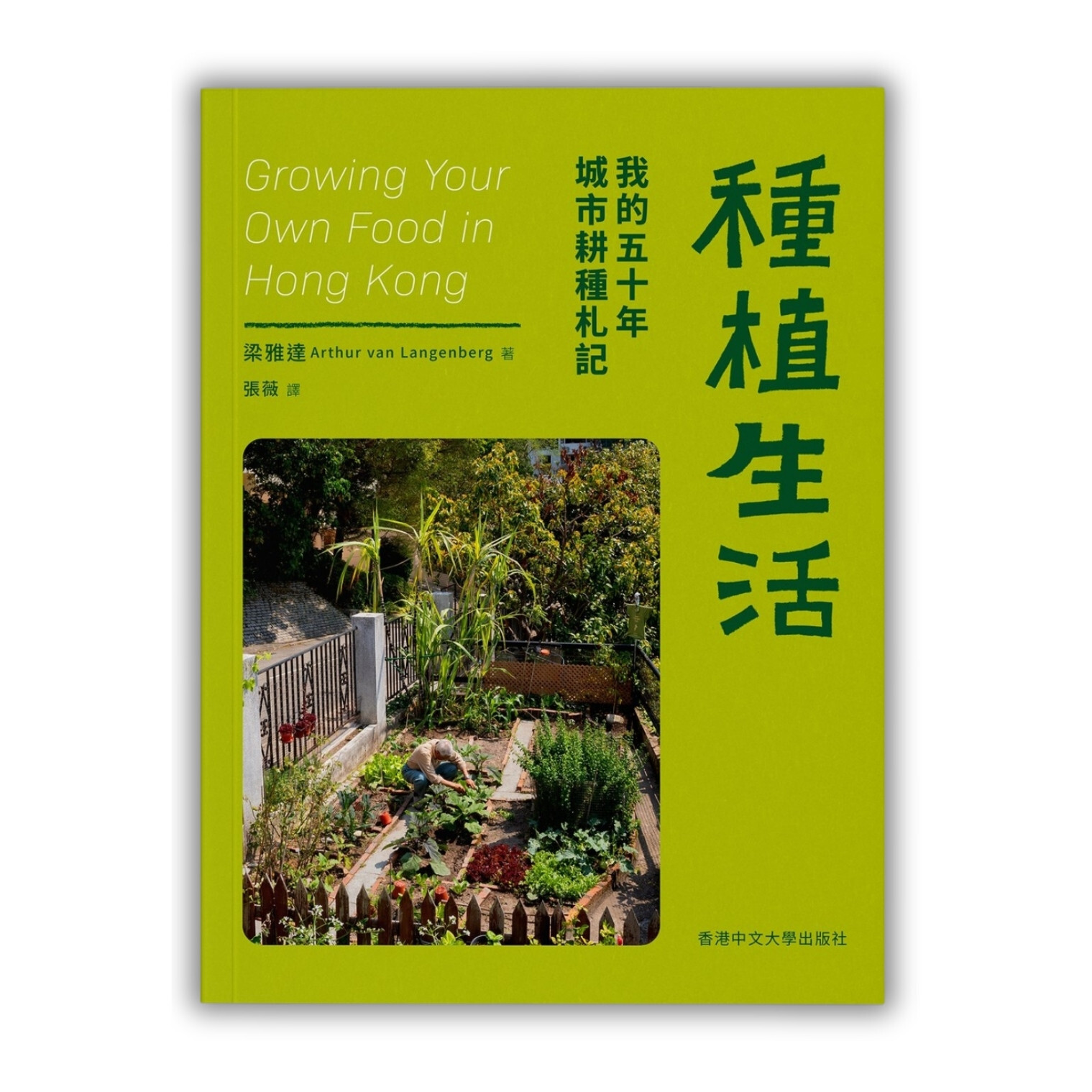 《種植生活：我的五十年城市耕種札記》 ｜ 梁雅達 著　張薇 譯｜ 香港中文大學 出版