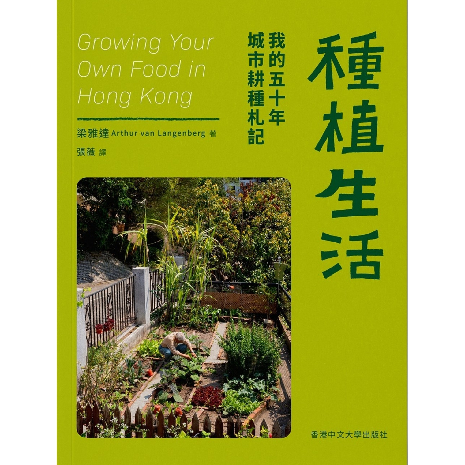 《種植生活：我的五十年城市耕種札記》 ｜ 梁雅達 著　張薇 譯｜ 香港中文大學 出版