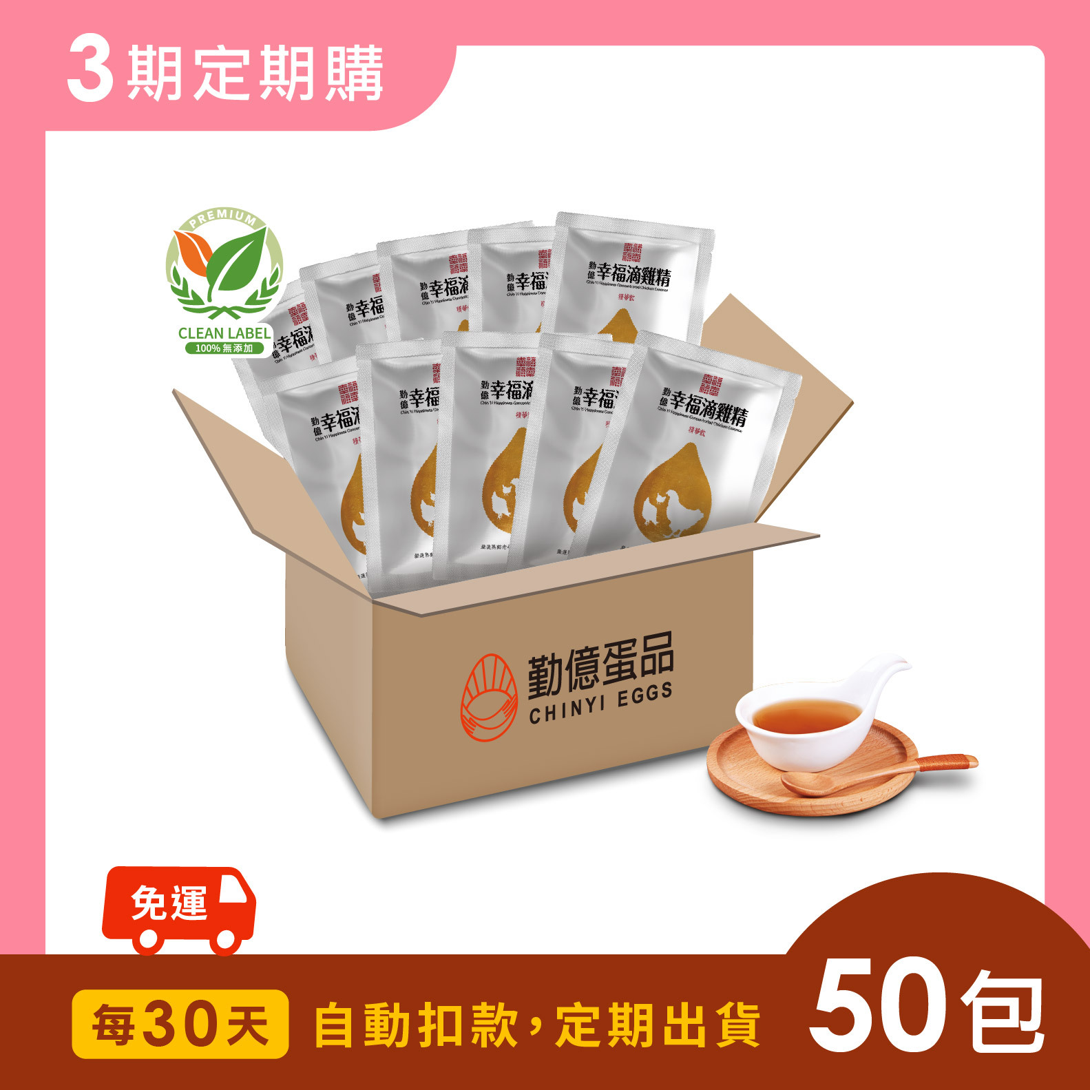 勤億幸福滴雞精_全家守護組 (50包/箱)  - 30天訂閱．月配送 / 共3期