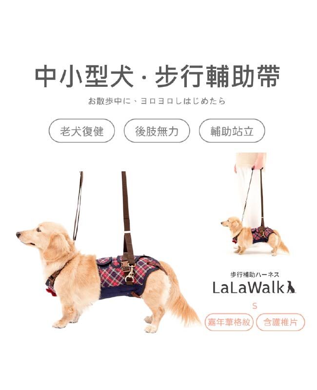 LaLaWalk 中小型犬步行輔助帶 (附護椎片)(嘉年華格紋)