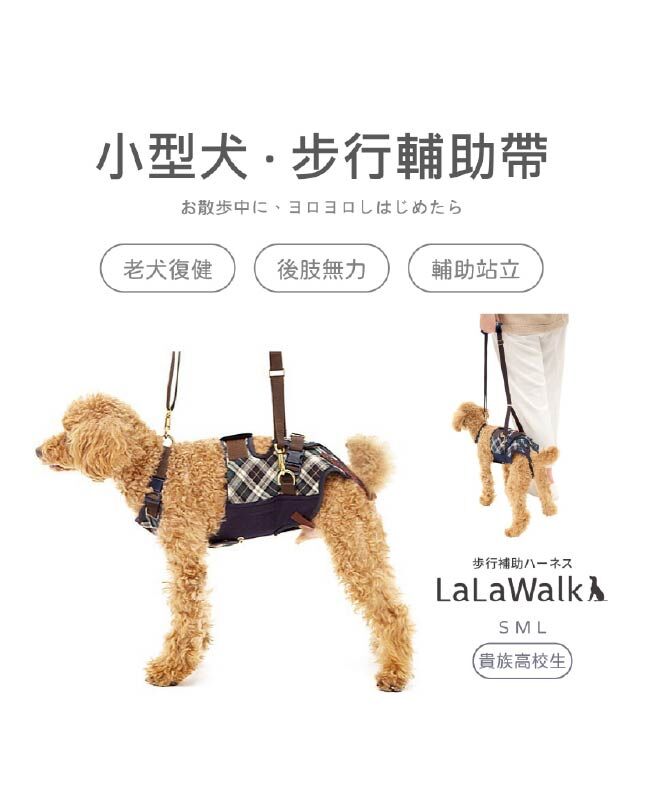 LaLaWalk 中小型犬步行輔助帶 (貴族高校生)