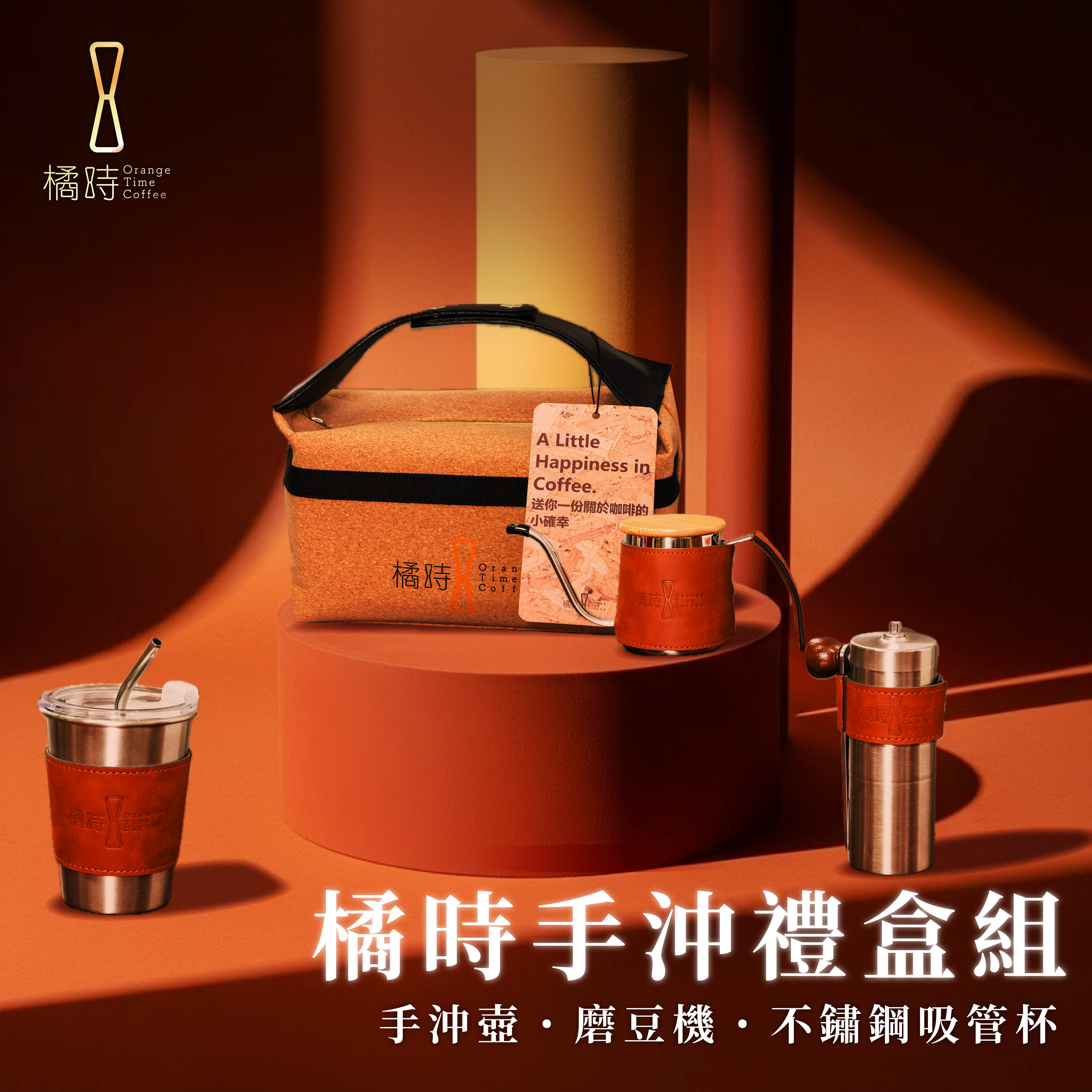 橘時手沖禮盒組