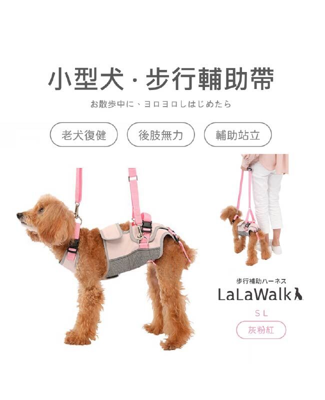LaLaWalk 中小型犬步行輔助帶 (灰粉紅)