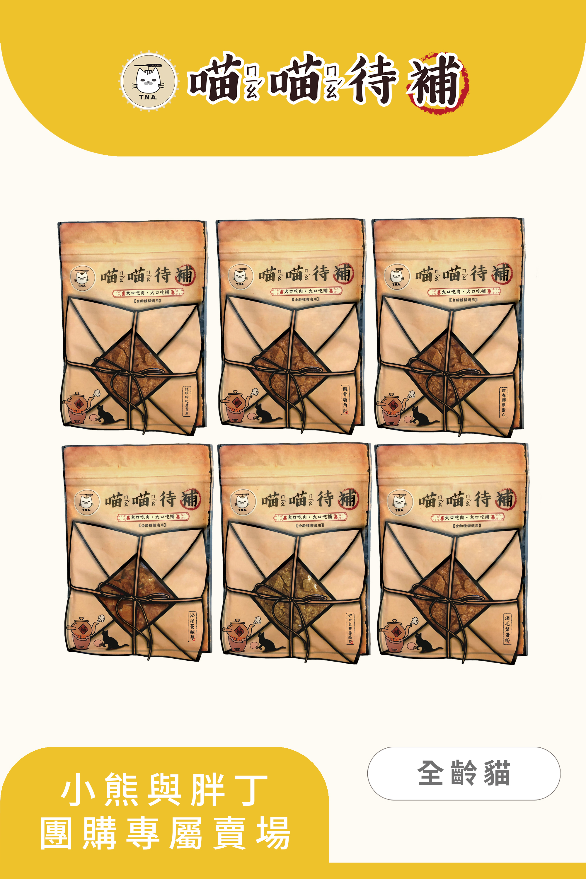 【小熊與胖丁】喵喵待補-專屬優惠10包組$489