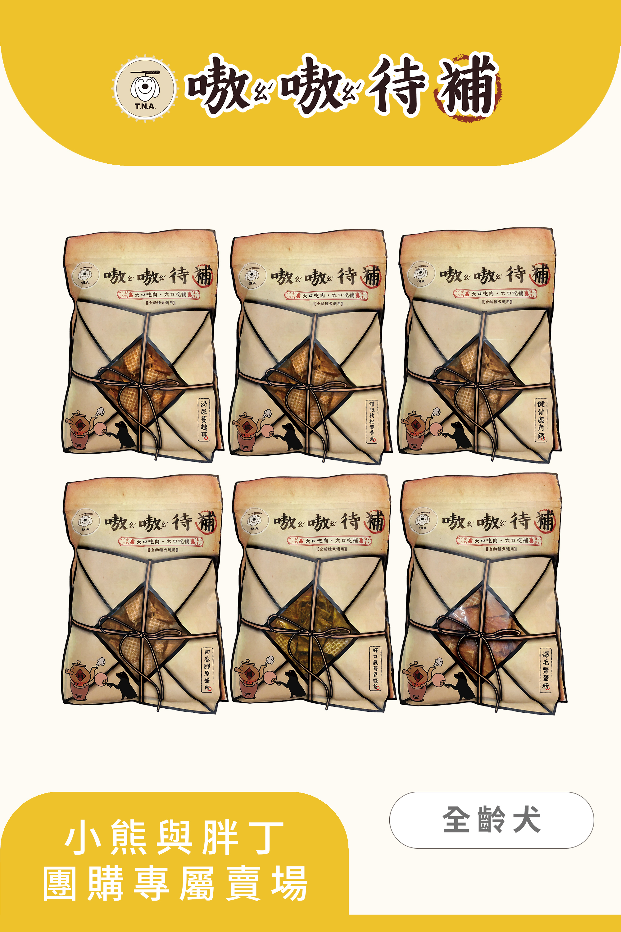 【小熊與胖丁】嗷嗷待補-專屬優惠10包組$799