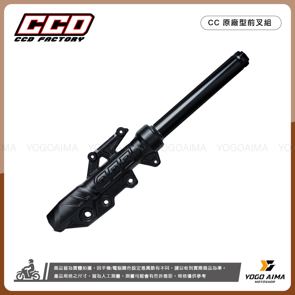 CCD CC重鑄原廠型前叉組