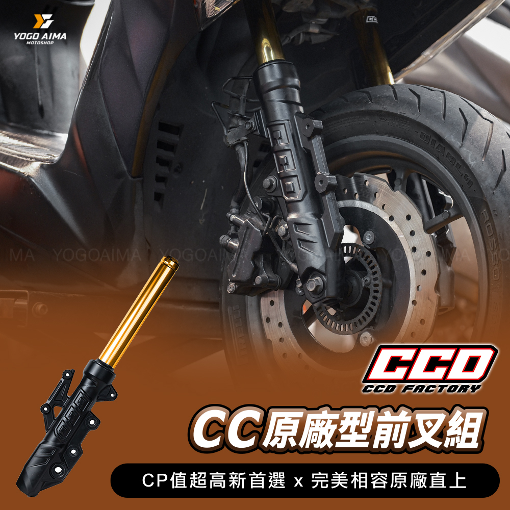 CCD CC重鑄原廠型前叉組