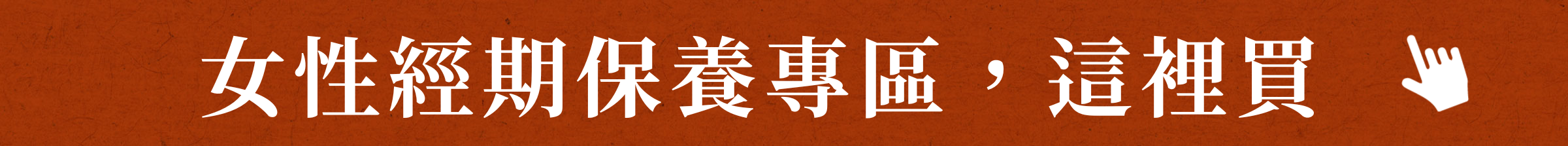 女性經期保養專區,這裡買