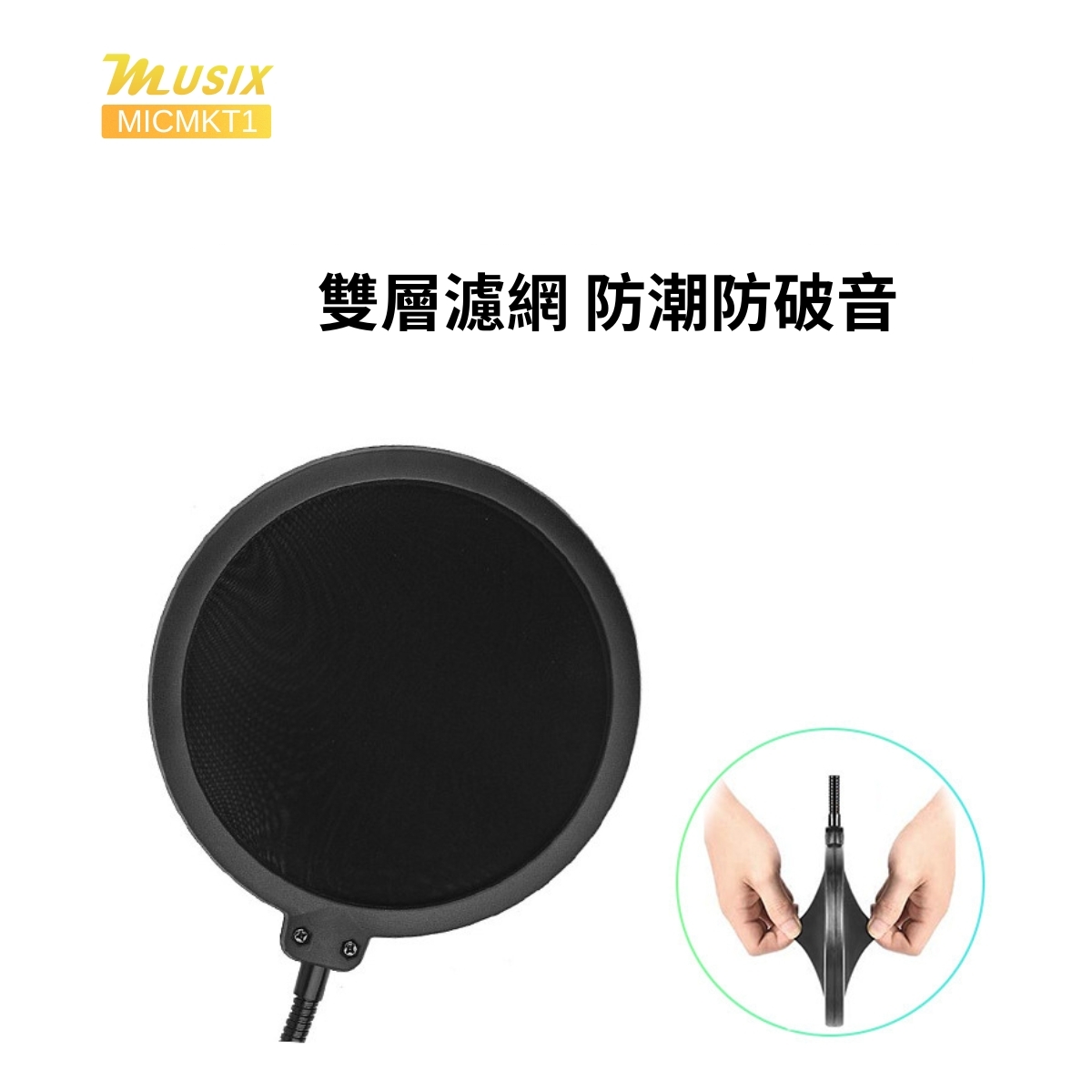 MUSIX MICMKT1 麥克風防嘖網