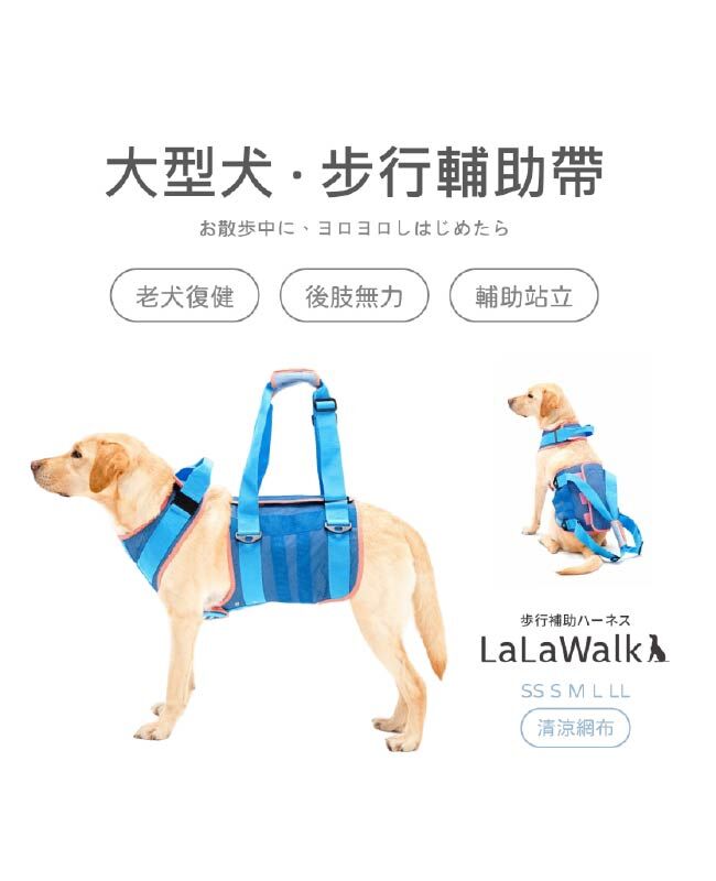 LaLaWalk 大型犬步行輔助帶 (清涼網布)