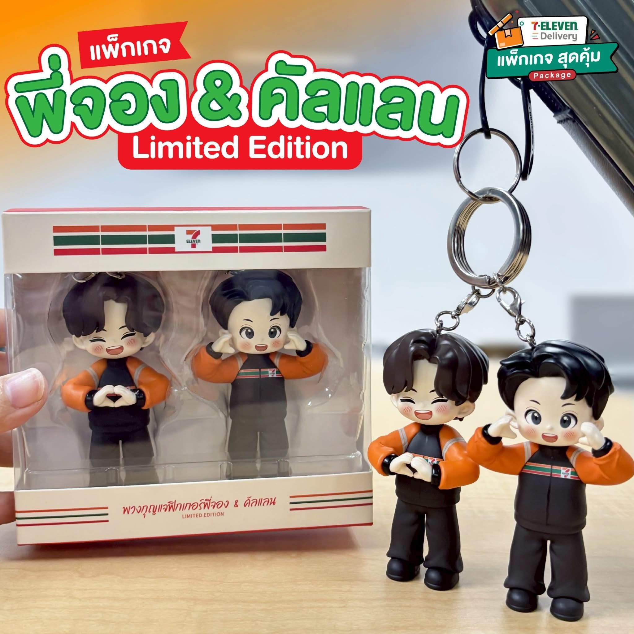 泰國7-11限定 Cullen and Jung鎖匙扣套裝 限量版
