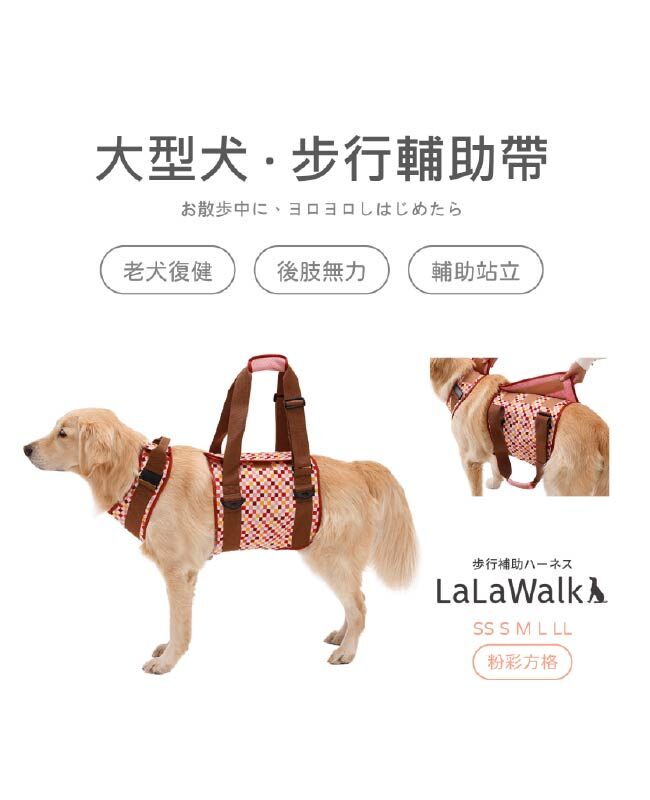 LaLaWalk 大型犬步行輔助帶 (粉彩方格)