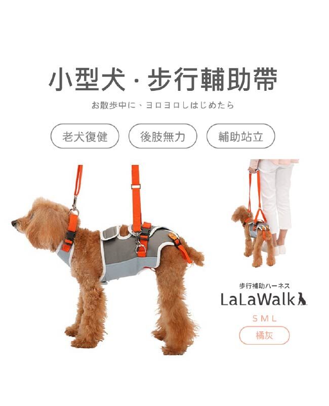 LaLaWalk 中小型犬步行輔助帶 (橘灰)