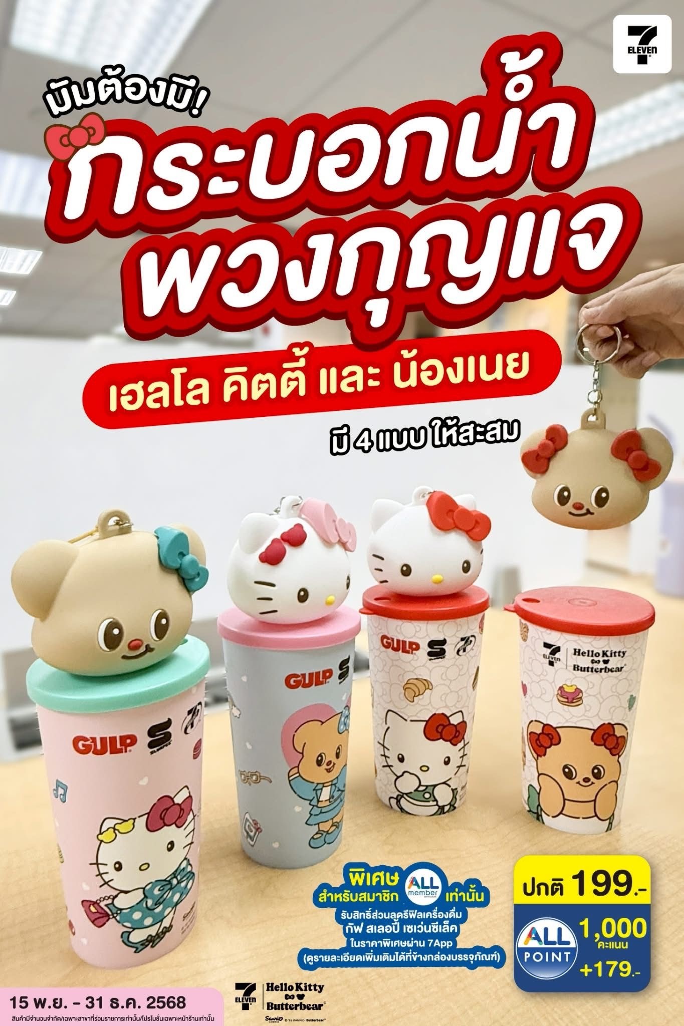 泰國7-11限定 hello Kitty x Butter Bear 鎖匙圈水樽