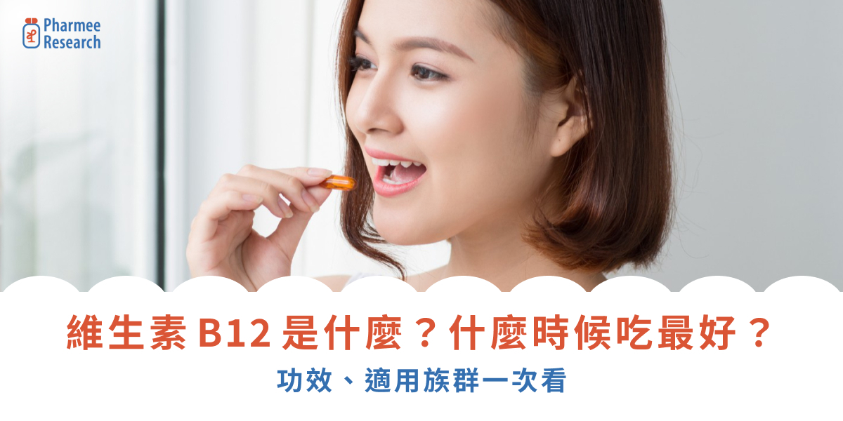 維生素B12是什麼？什麼時候吃最好？功效、適用族群一次看