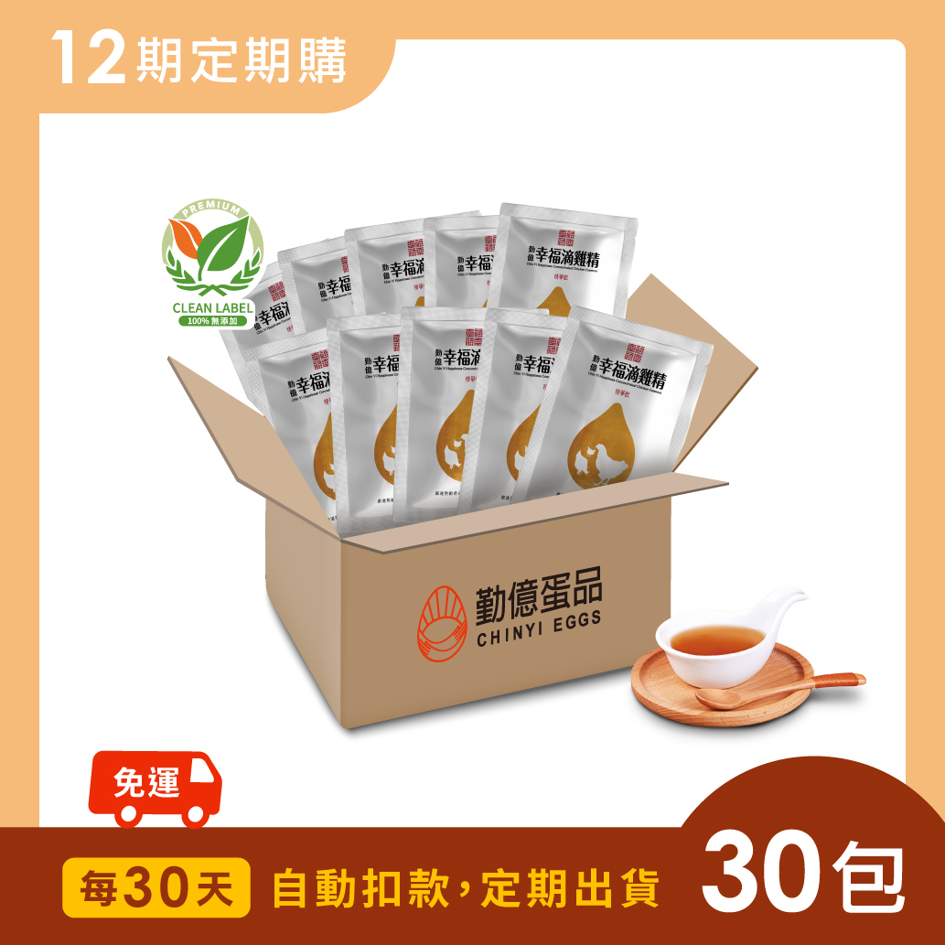 勤億幸福滴雞精_日常元氣組 (30包/箱)  - 30天訂閱．月配送 / 共12期