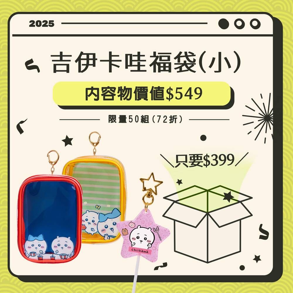 吉伊卡哇驚喜福袋 (小)