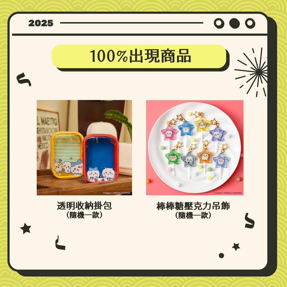 吉伊卡哇驚喜福袋 (小)