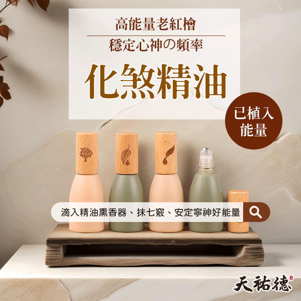 《天祐德》老紅檜化煞放鬆量子精油❤️禪修凈宅薰香都好用‼️