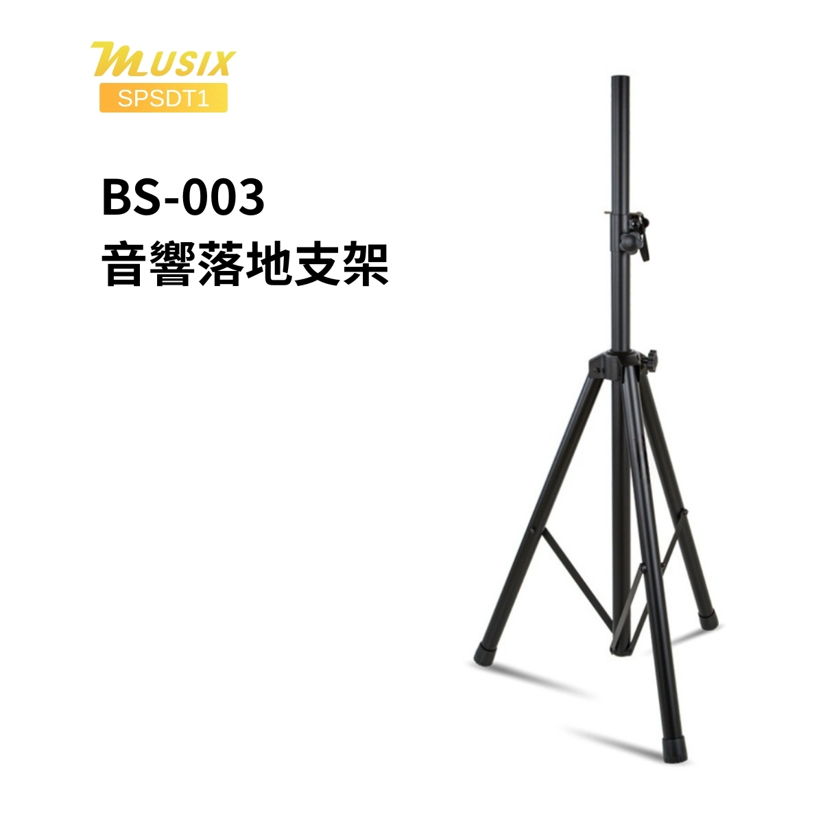 MUSIX SPSDT1 1.8m 喇叭腳架