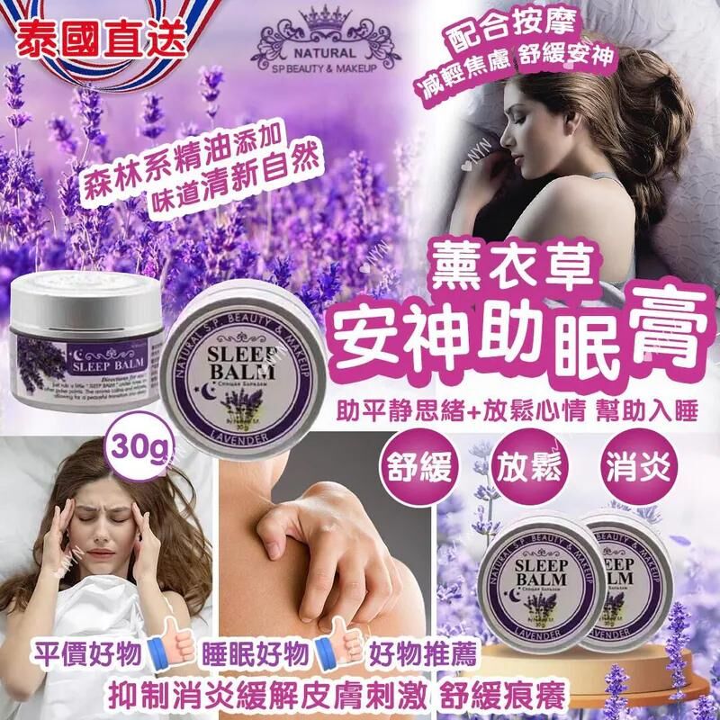 【預訂】AQ120318 泰國 Sleep Balm 薰衣草安神助眠膏 30g
