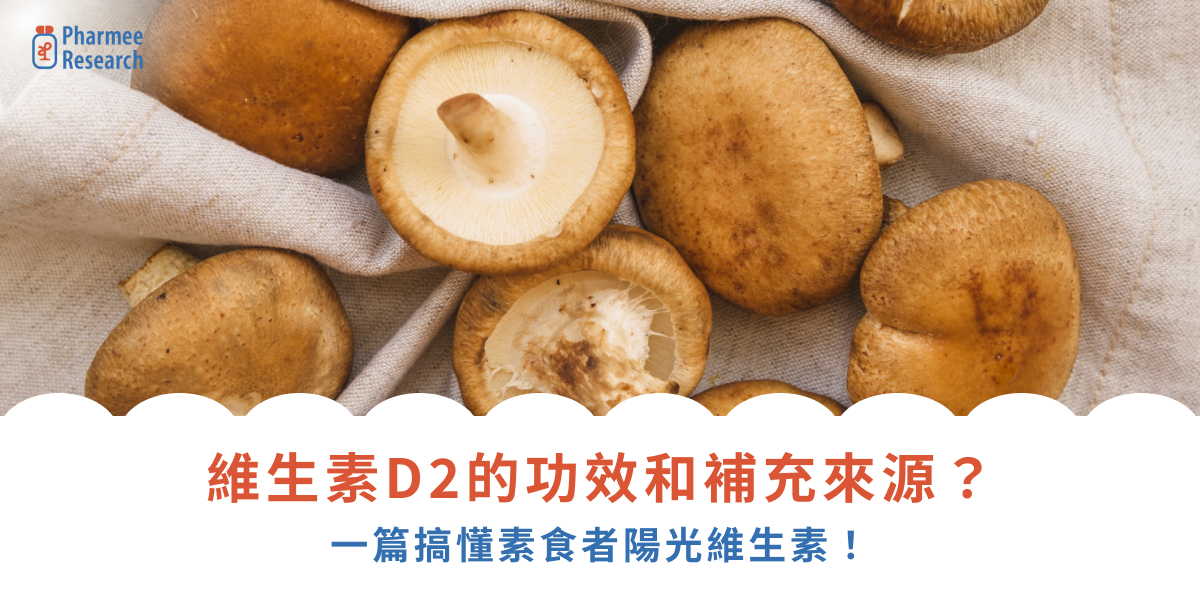 維生素D2的功效和補充來源？一篇搞懂素食者陽光維生素！