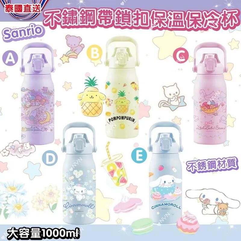 【預訂】AQ120321 泰國 Sanrio 大容量不鏽鋼帶鎖扣保溫保冷杯 1000ml