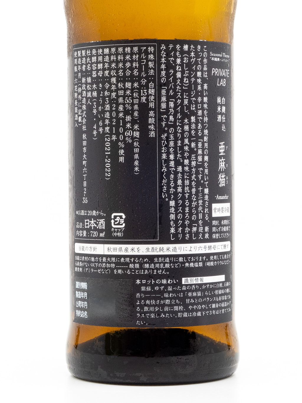新政Private Lab 亞麻猫白麹仕込純米原酒720ml | 酒蛙Sakewa | 日本酒